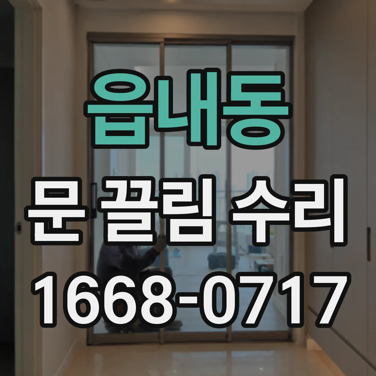 읍내동 문 끌림 수리