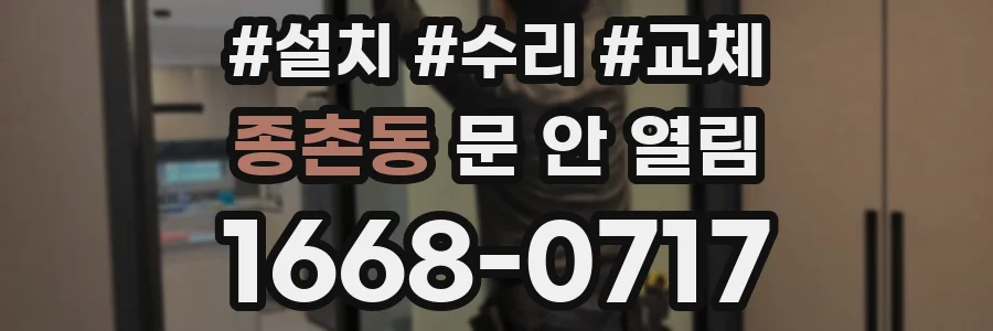 종촌동 문 안 열림