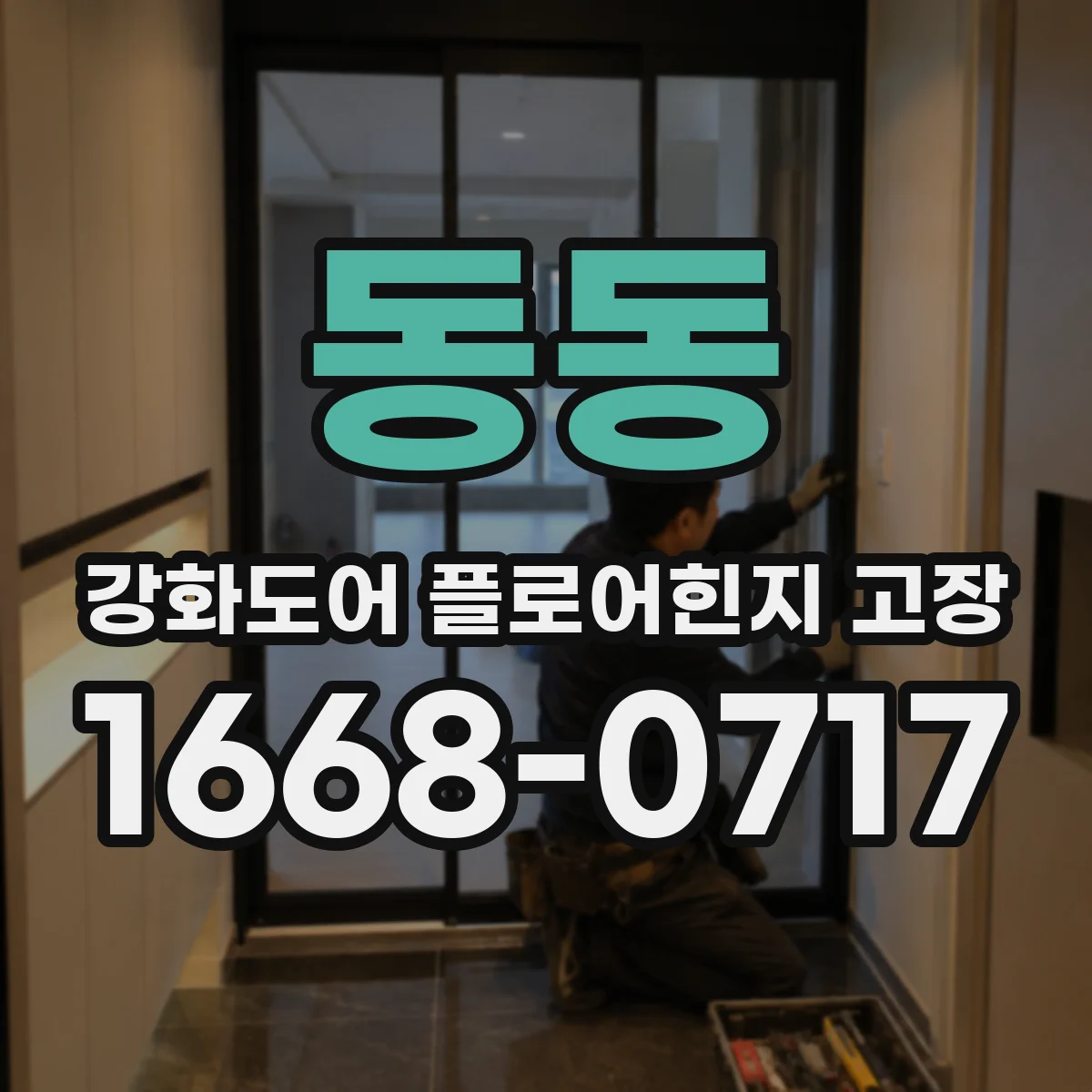 동동 강화도어 플로어힌지 고장