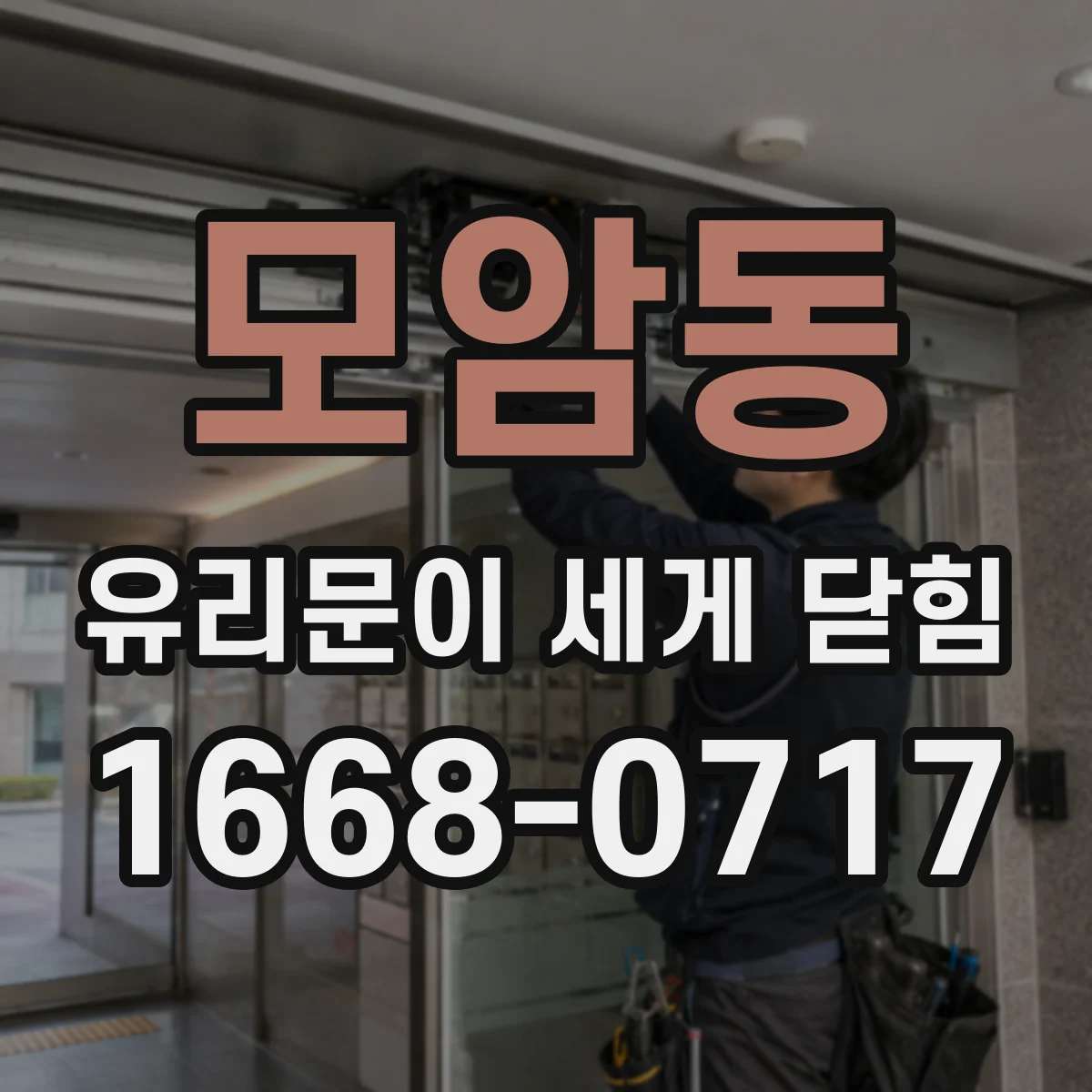 모암동 유리문이 세게 닫힘
