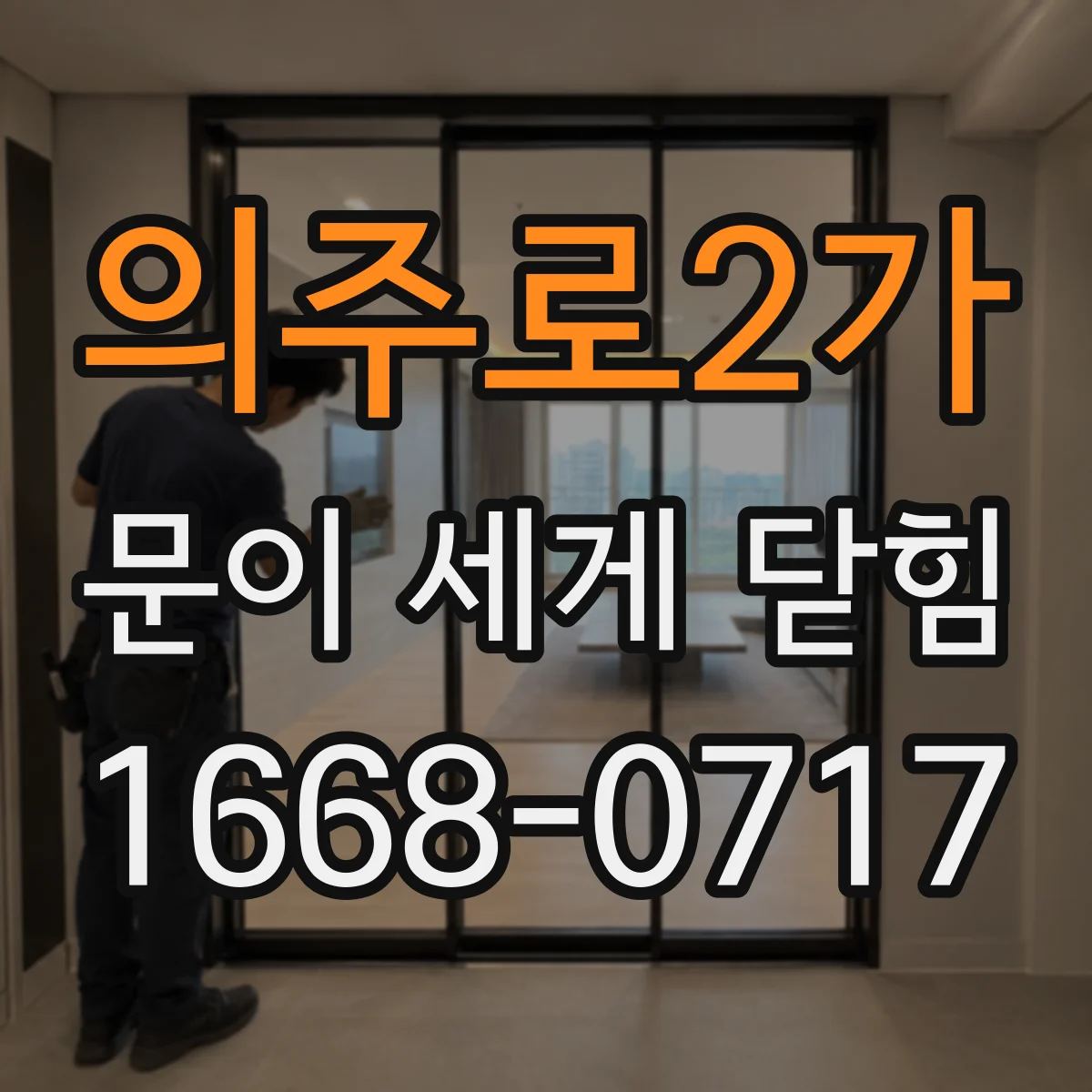 의주로2가 문이 세게 닫힘