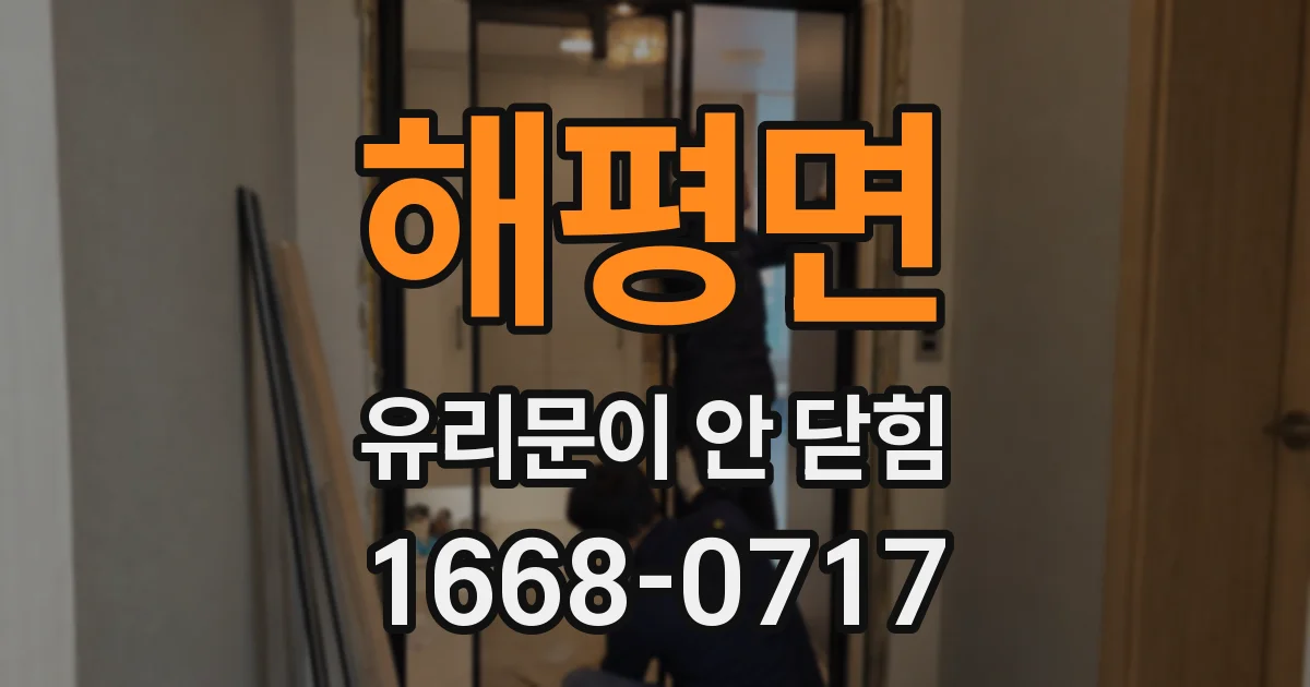 해평면 유리문이 안 닫힘
