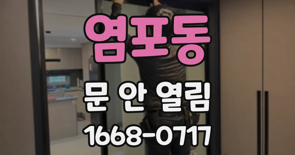 염포동 문 안 열림