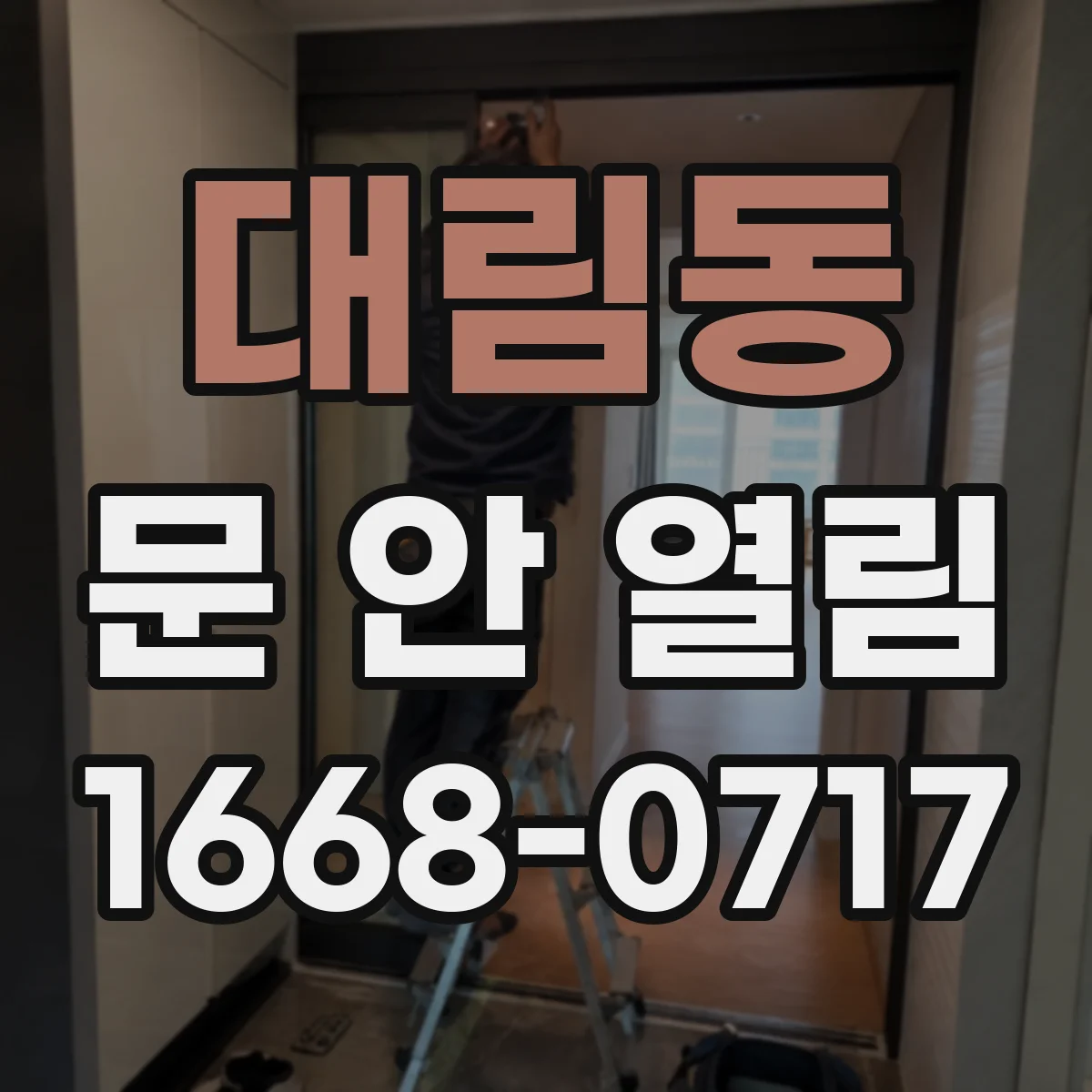 대림동 문 안 열림