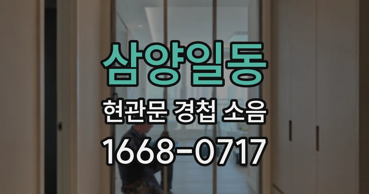 삼양일동 현관문 경첩 소음