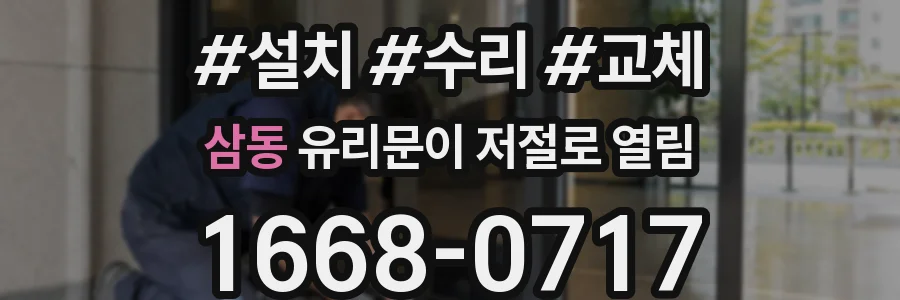삼동 유리문이 저절로 열림