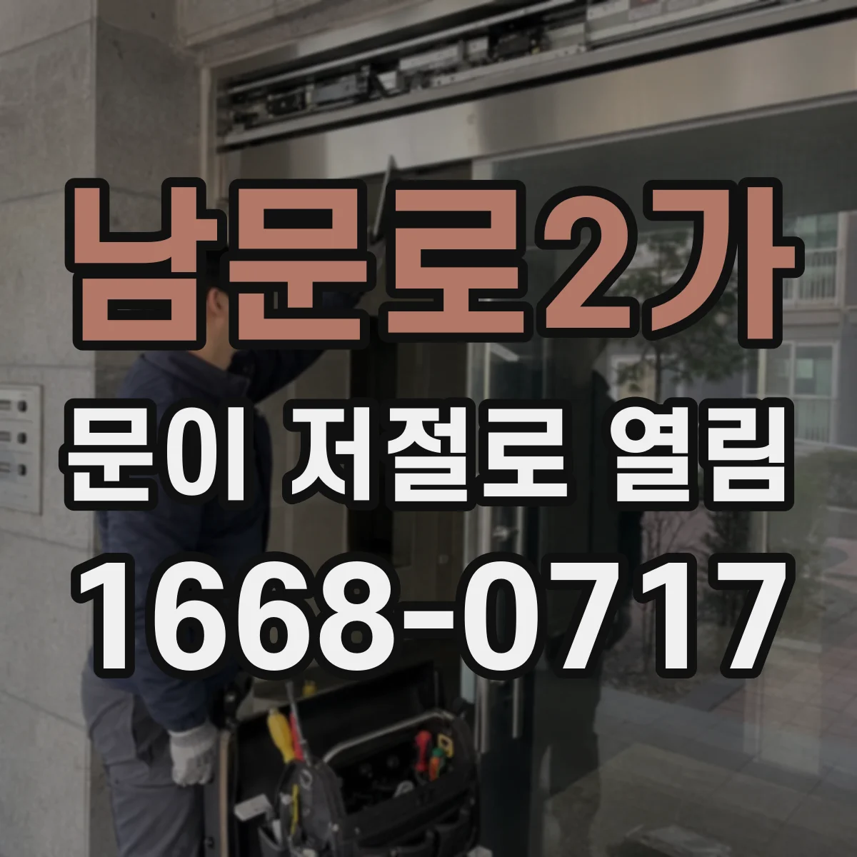 남문로2가 문이 저절로 열림