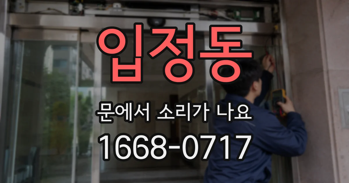 입정동 문에서 소리가 나요