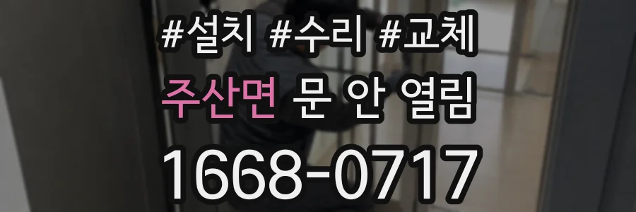 주산면 문 안 열림