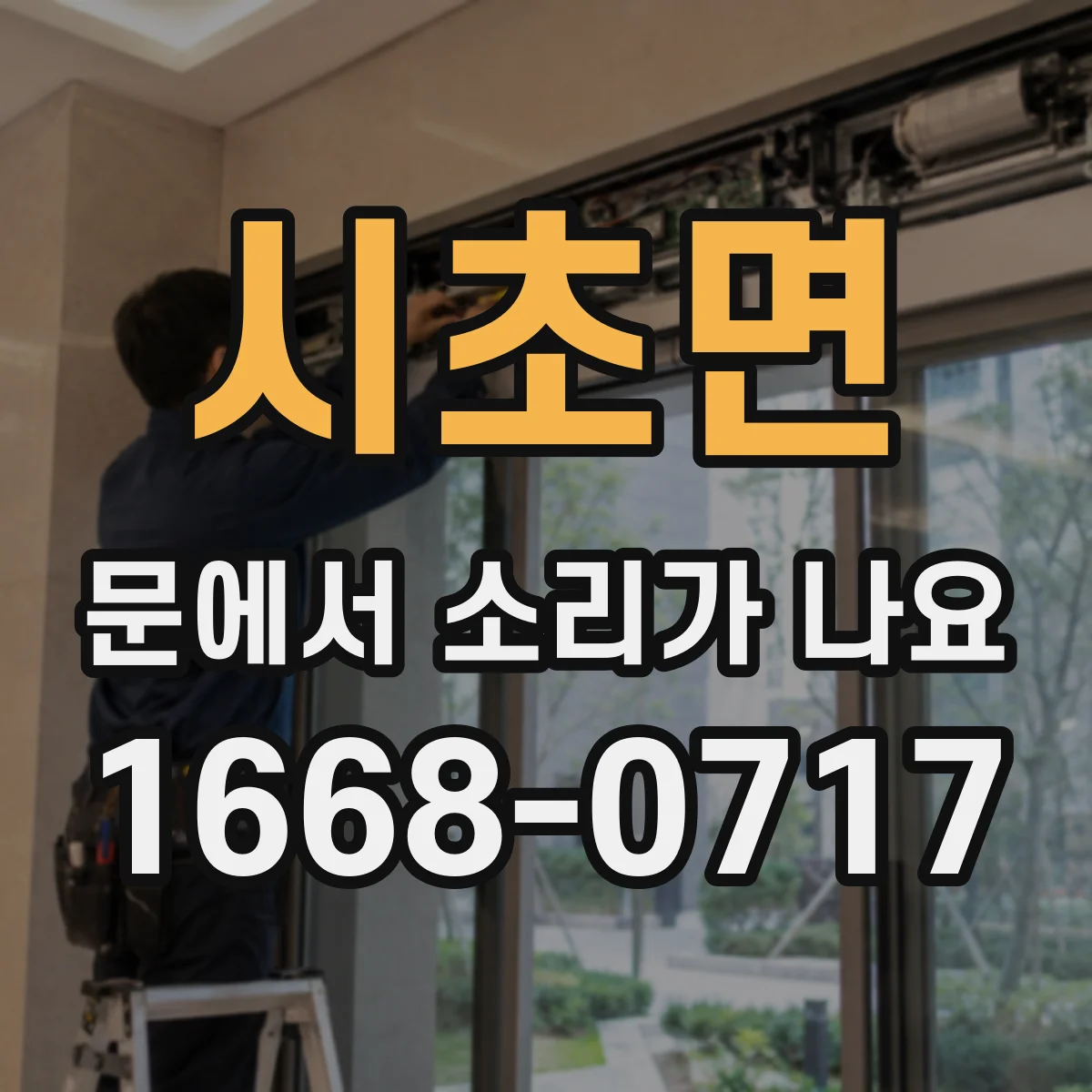 시초면 문에서 소리가 나요