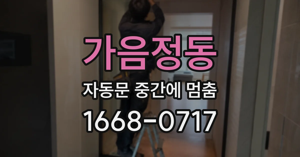 가음정동 자동문 중간에 멈춤