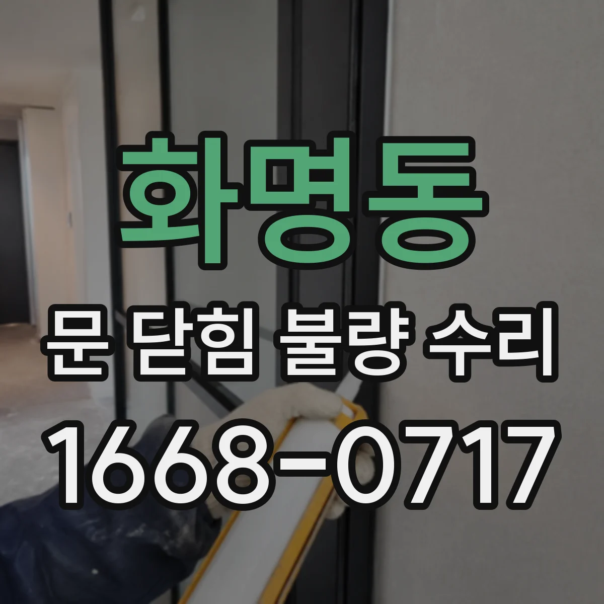 화명동 문 닫힘 불량 수리