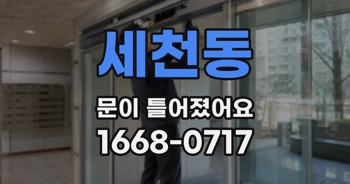 세천동 문이 틀어졌어요