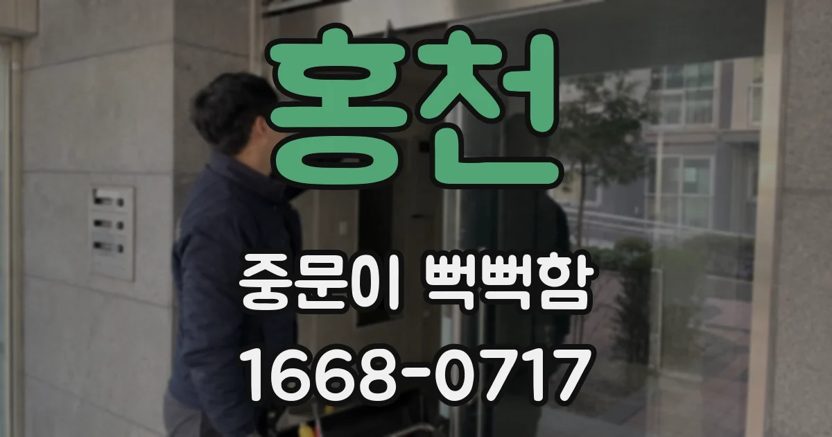 홍천 중문이 뻑뻑함