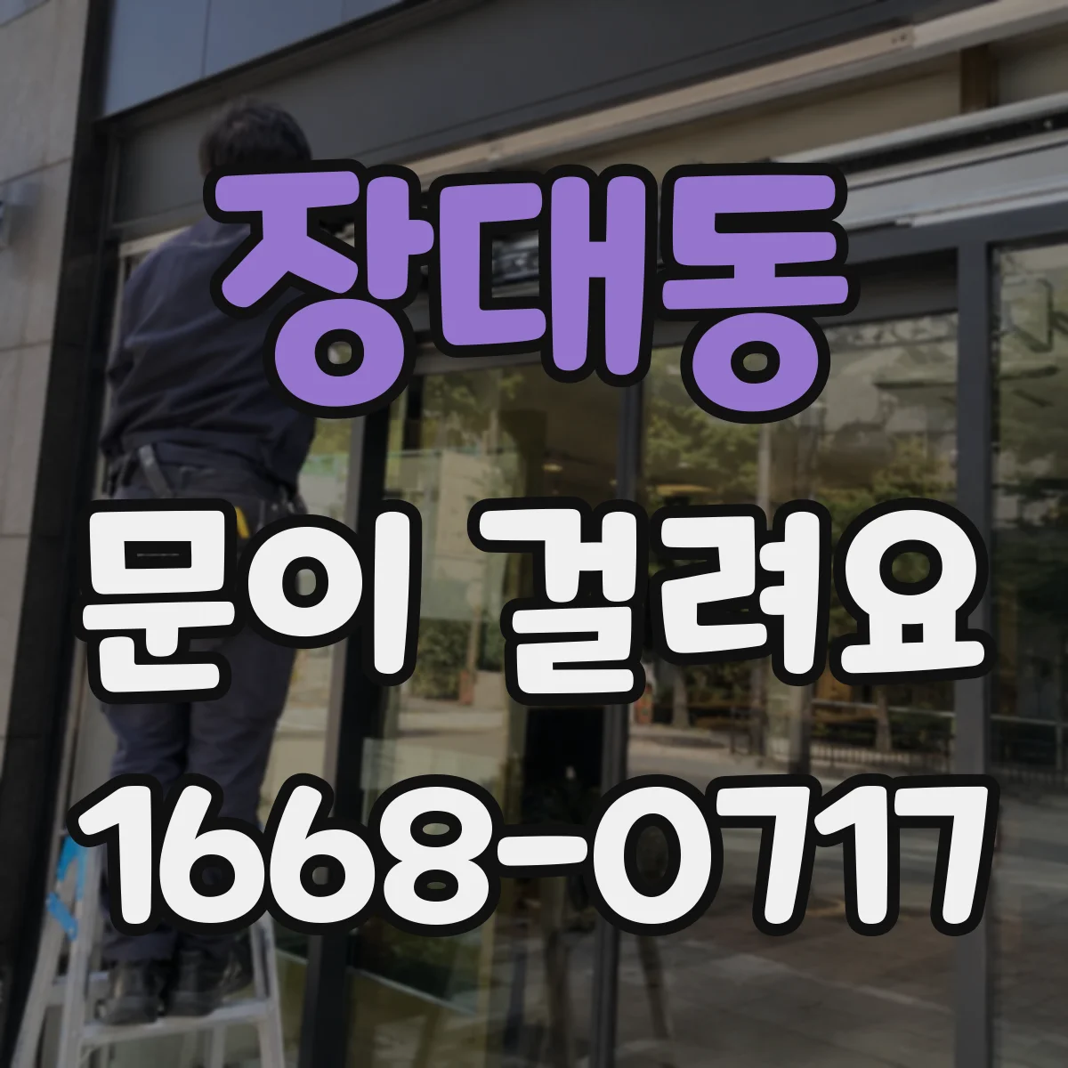 장대동 문이 걸려요