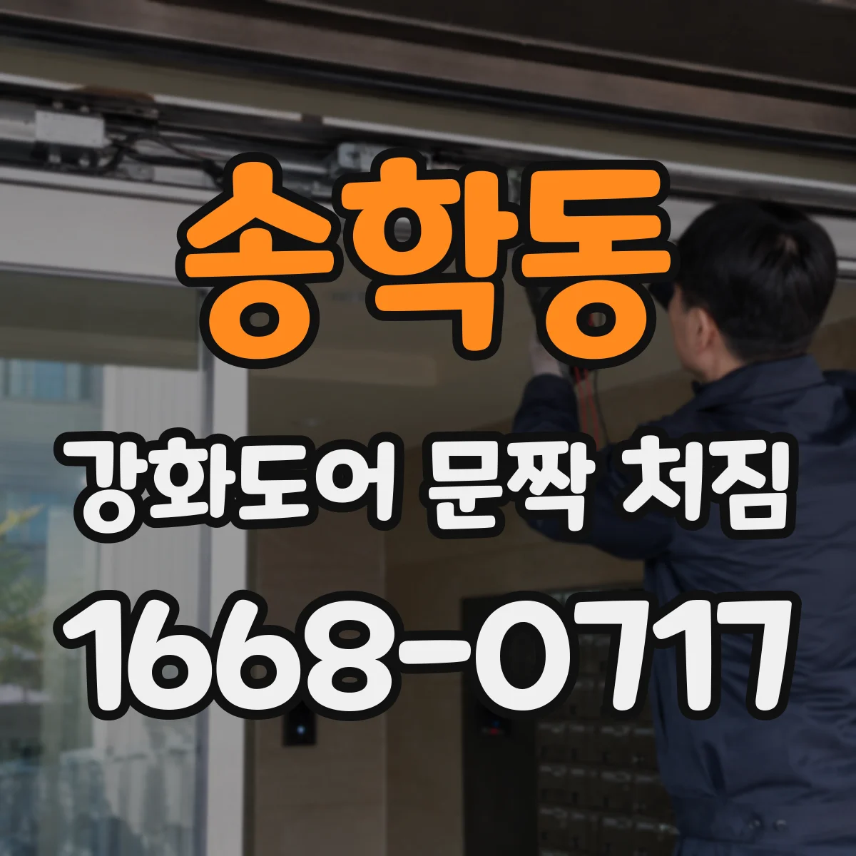 송학동 강화도어 문짝 처짐