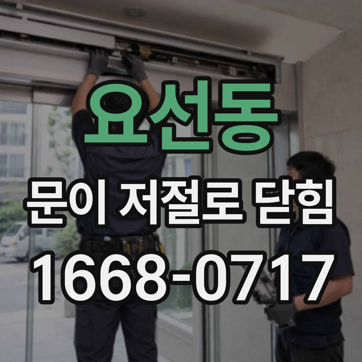 요선동 문이 저절로 닫힘