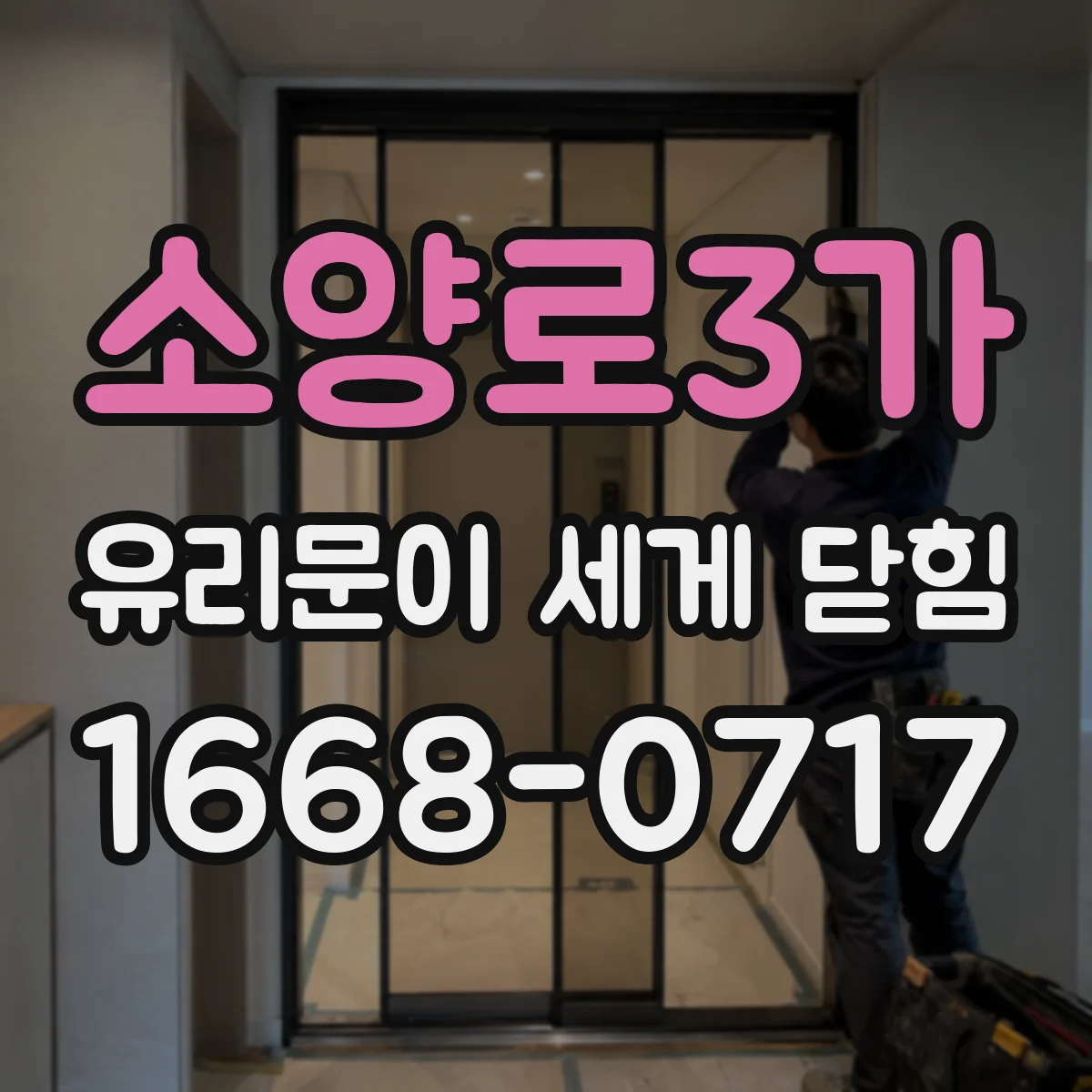 소양로3가 유리문이 세게 닫힘