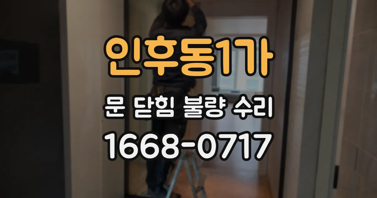인후동1가 문 닫힘 불량 수리