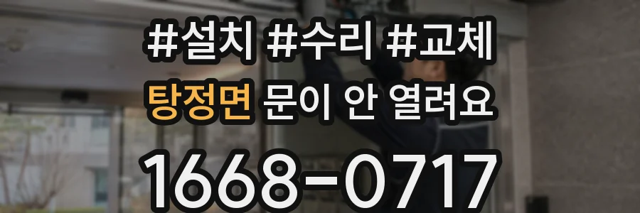 탕정면 문이 안 열려요