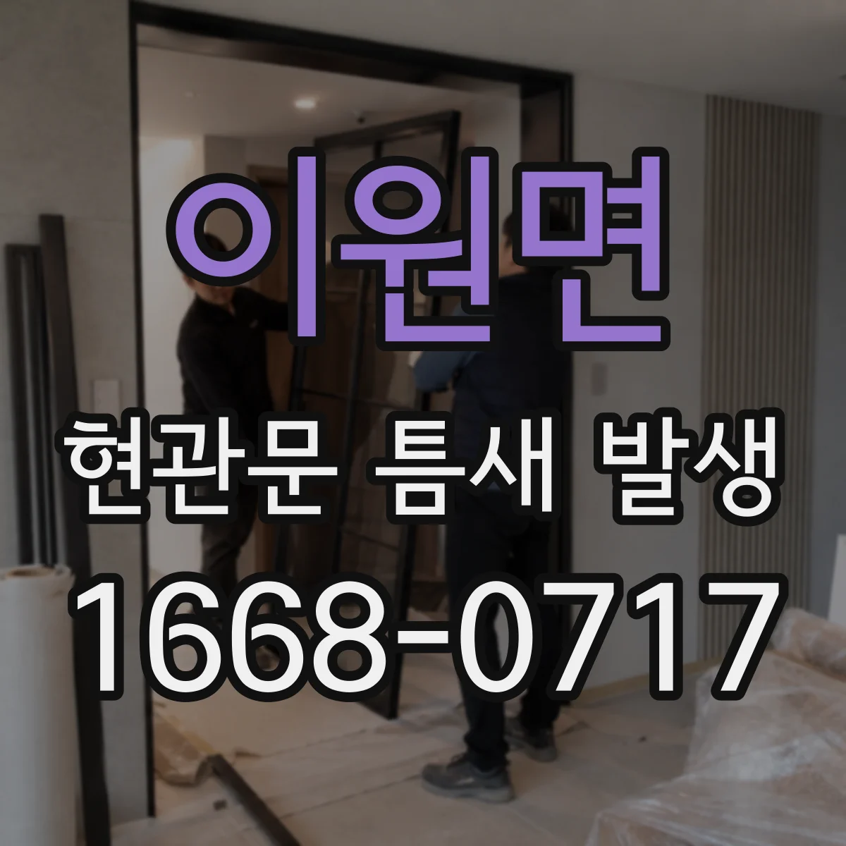 이원면 현관문 틈새 발생