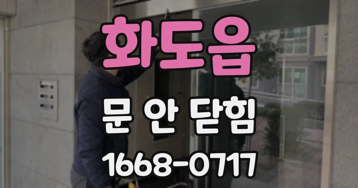 화도읍 문 안 닫힘