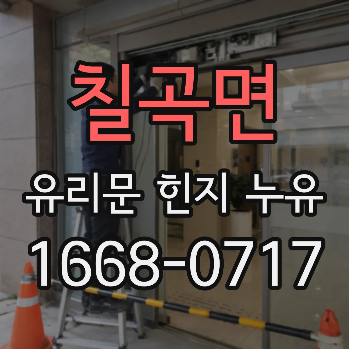 칠곡면 유리문 힌지 누유