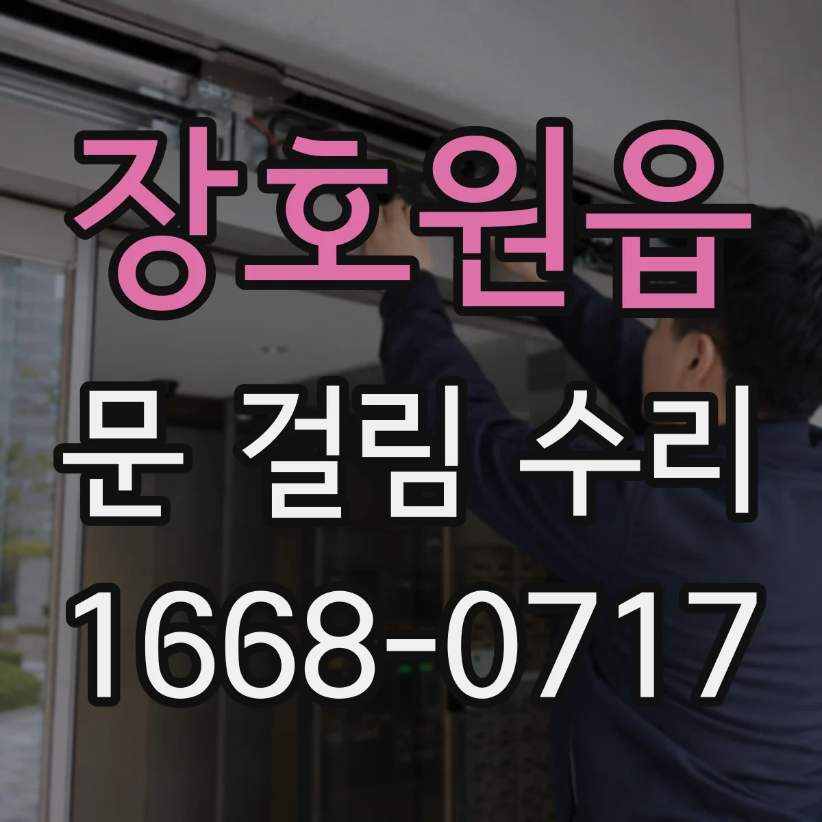 장호원읍 문 걸림 수리