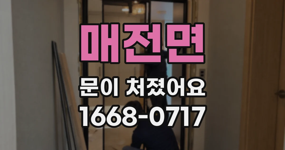 매전면 문이 처졌어요