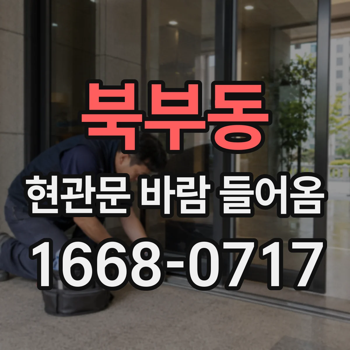 북부동 현관문 바람 들어옴