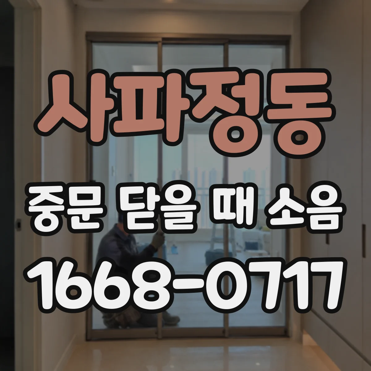 사파정동 중문 닫을 때 소음
