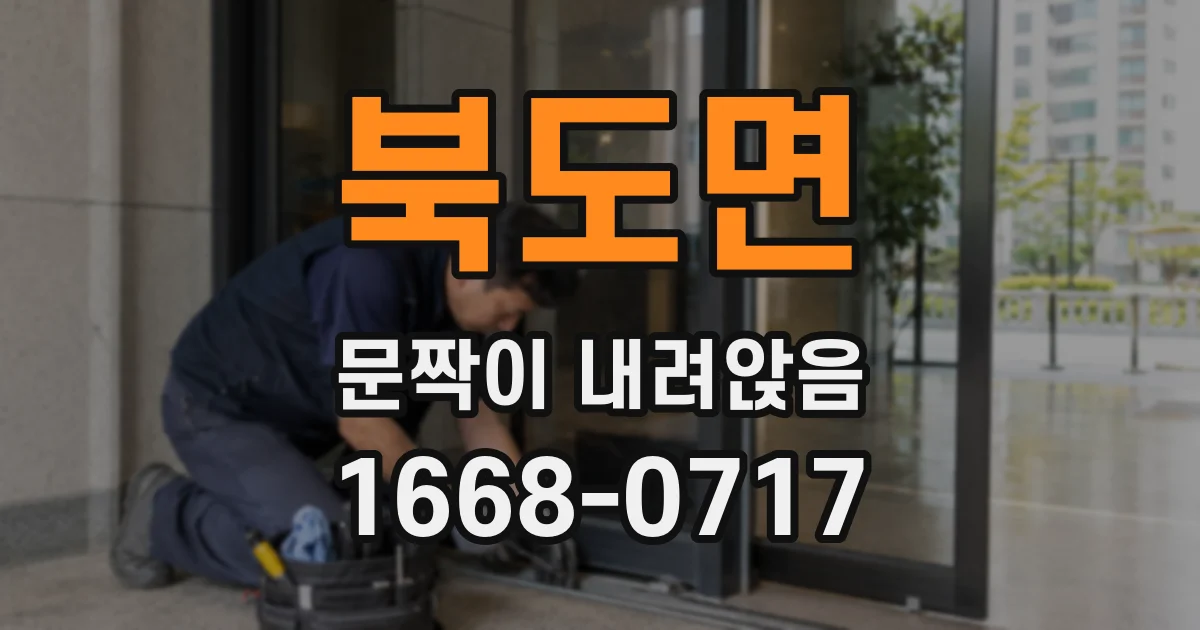 북도면 문짝이 내려앉음