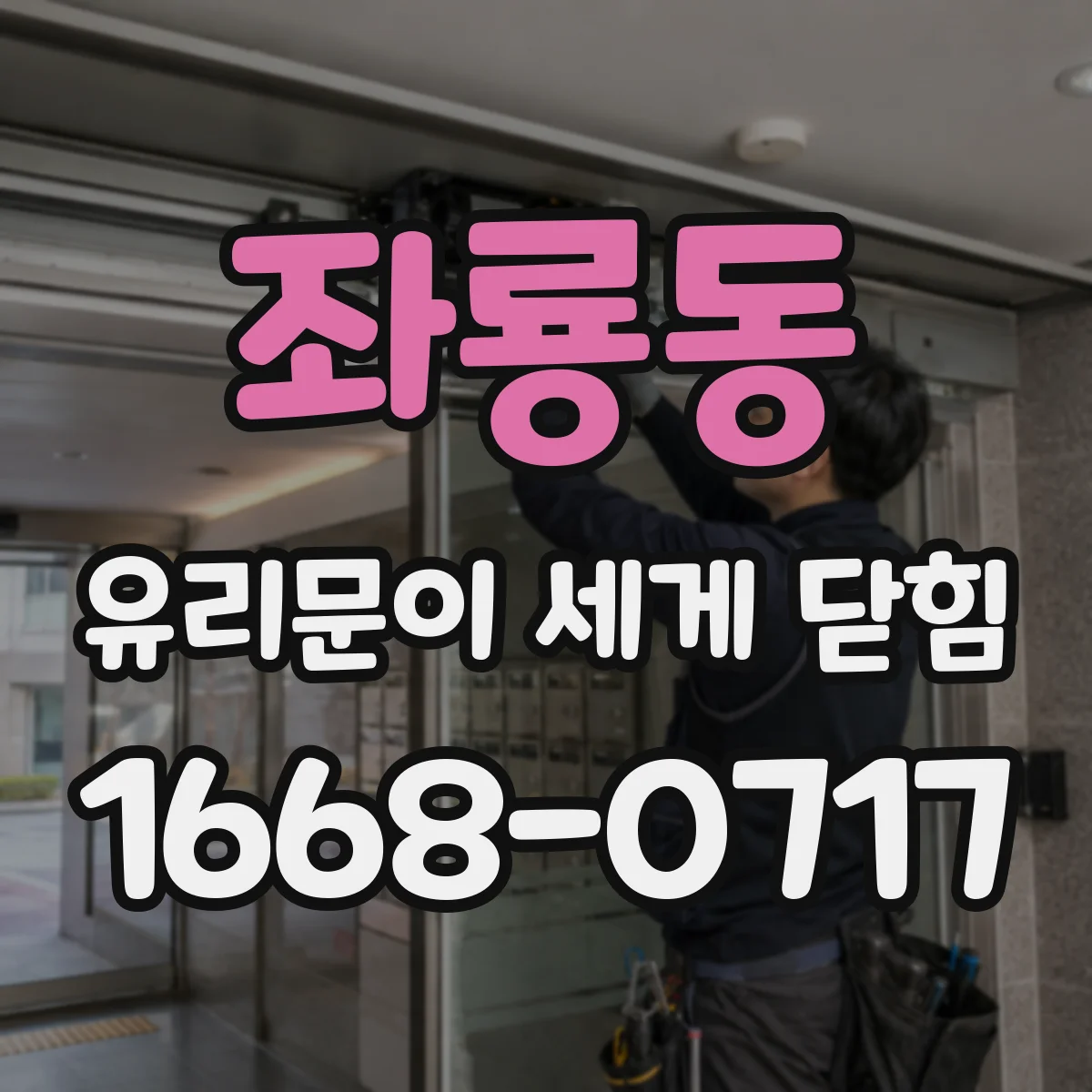 좌룡동 유리문이 세게 닫힘