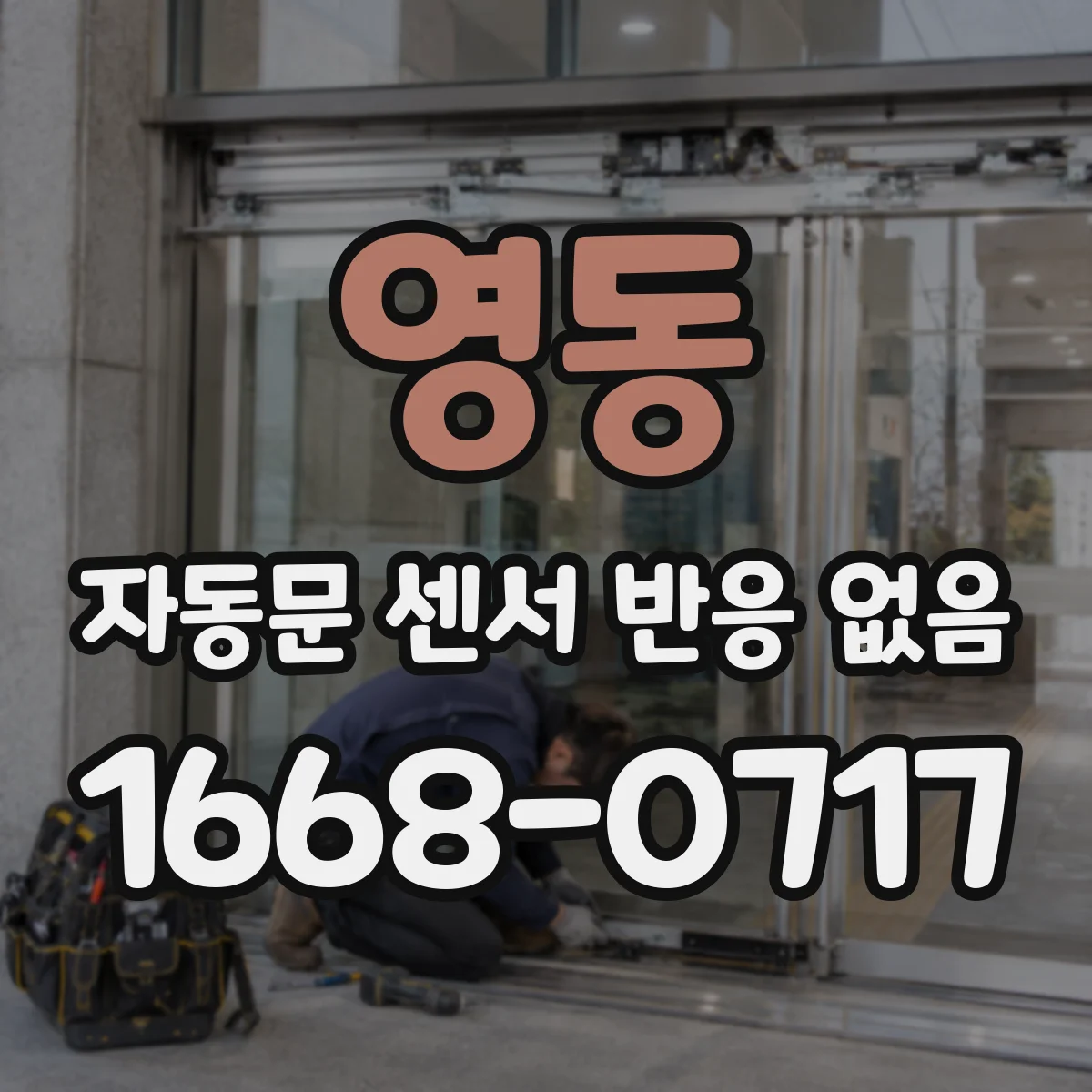 영동 자동문 센서 반응 없음