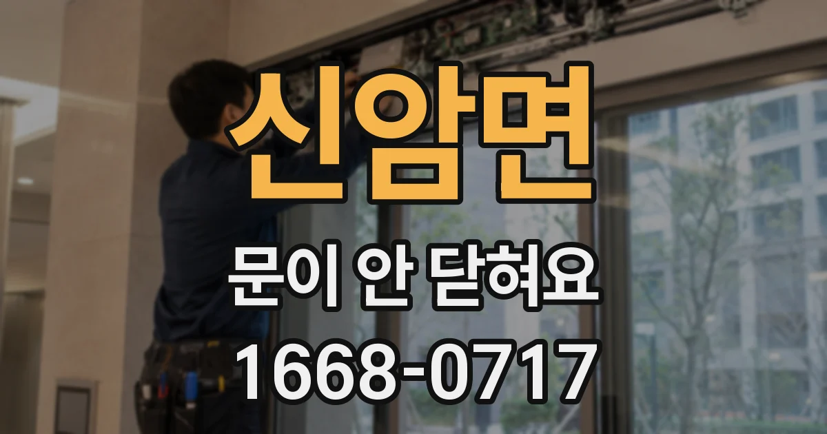 신암면 문이 안 닫혀요