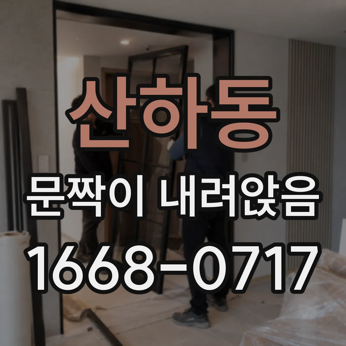 산하동 문짝이 내려앉음