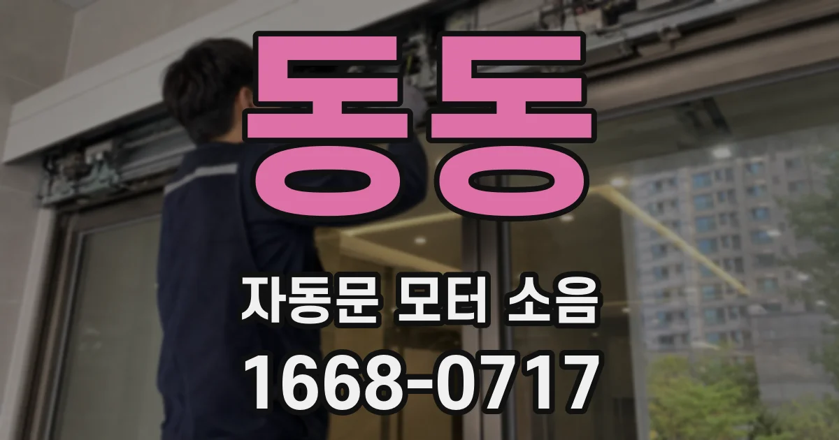 동동 자동문 모터 소음