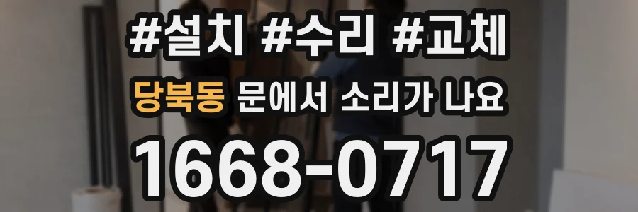 당북동 문에서 소리가 나요