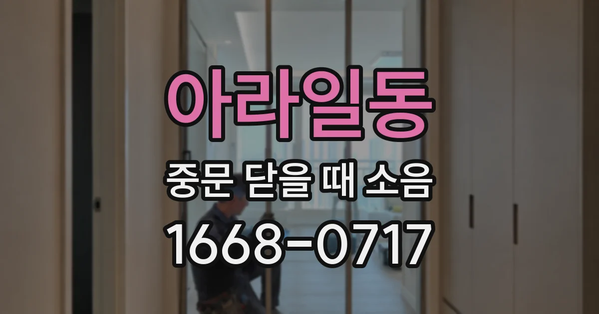 아라일동 중문 닫을 때 소음