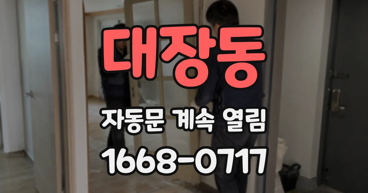 대장동 자동문 계속 열림