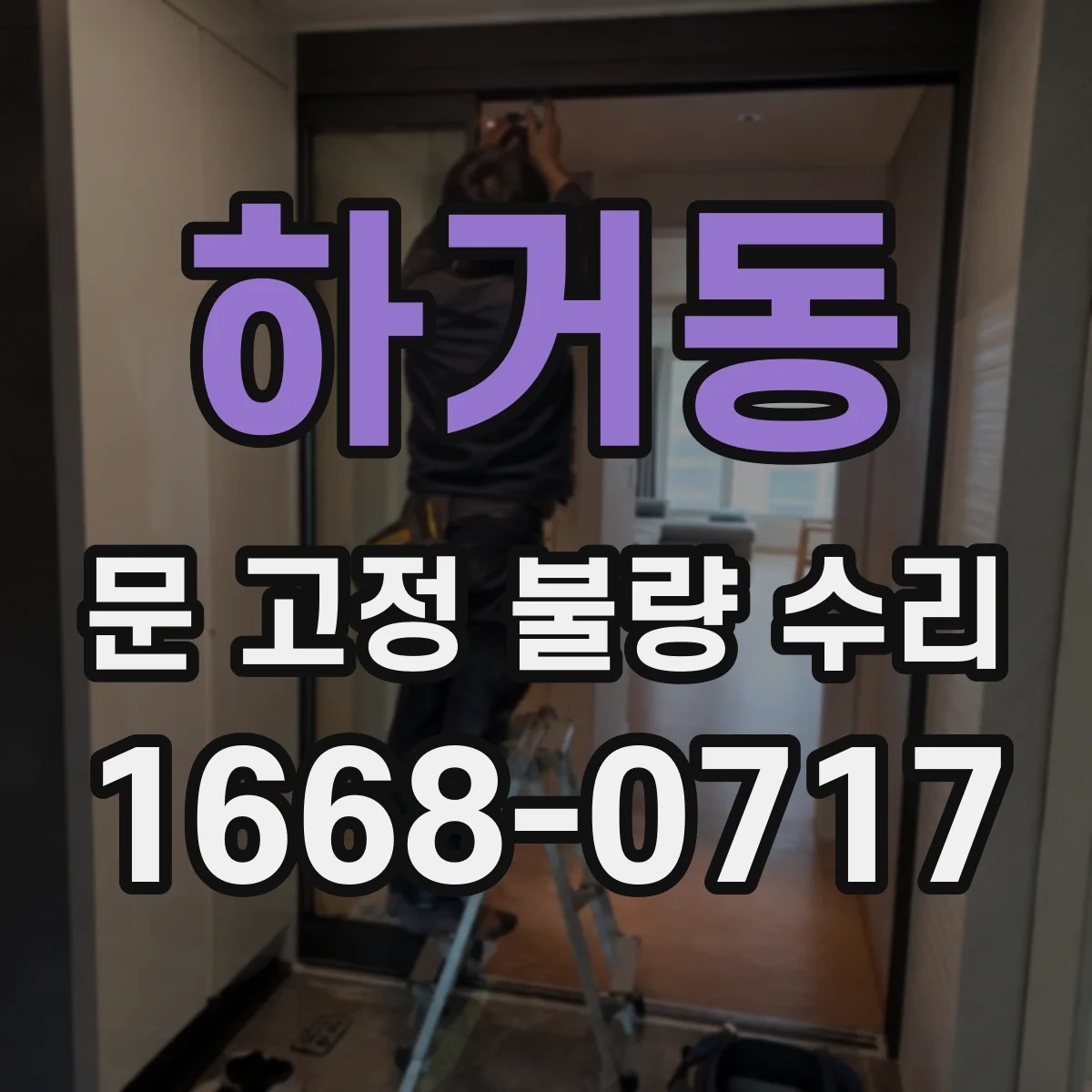 하거동 문 고정 불량 수리