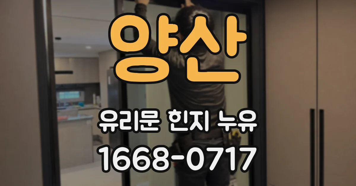 양산 유리문 힌지 누유
