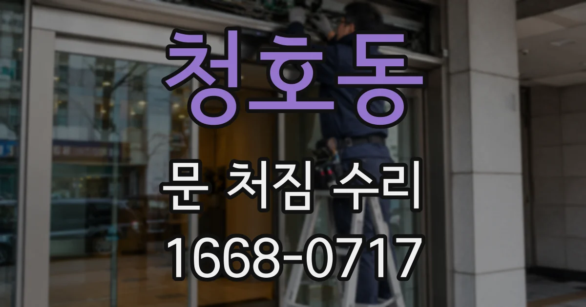 청호동 문 처짐 수리