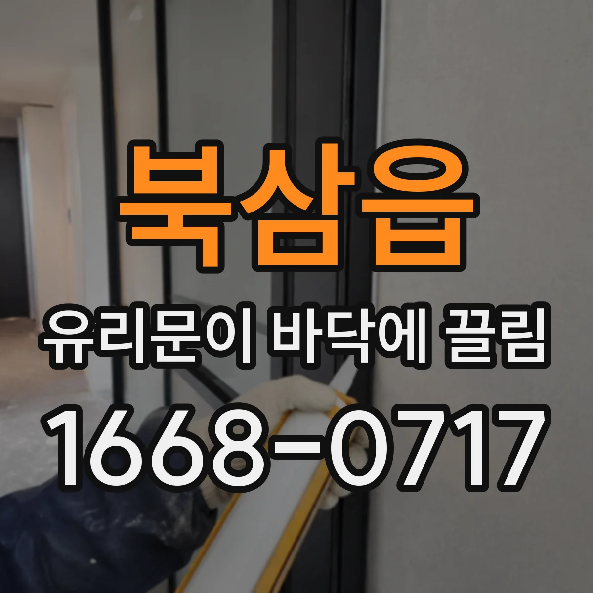 북삼읍 유리문이 바닥에 끌림