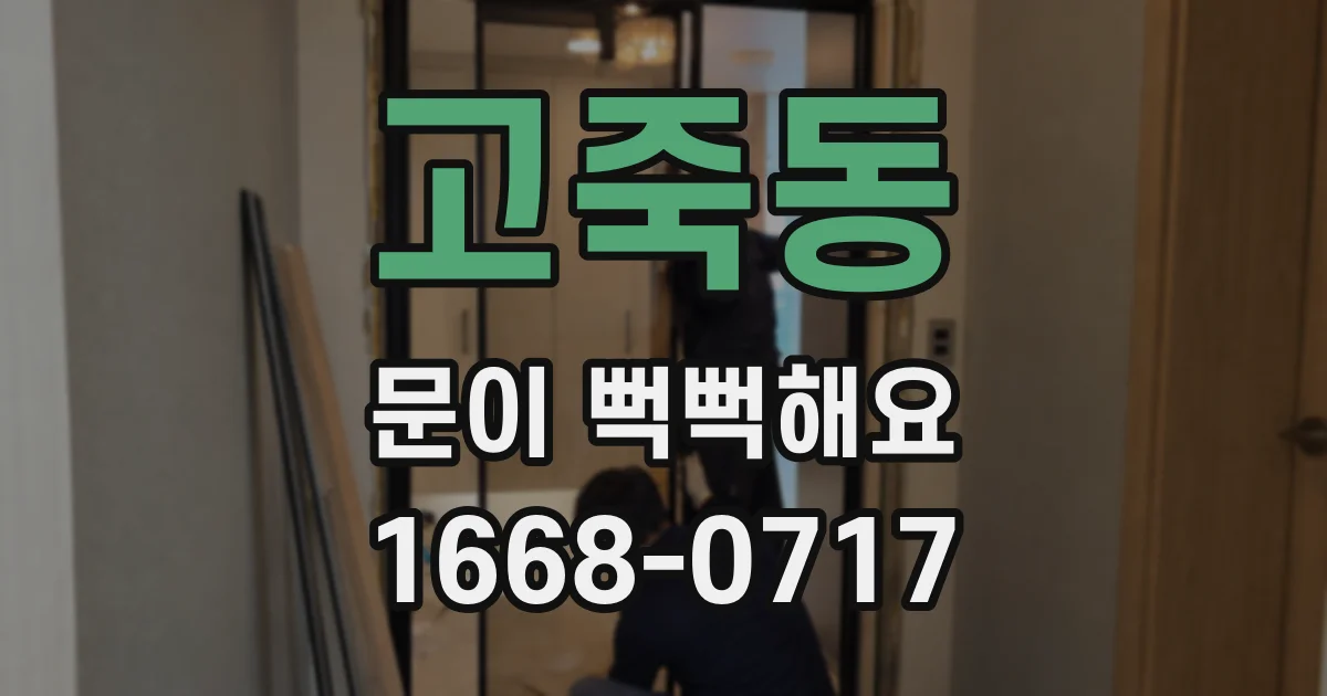 고죽동 문이 뻑뻑해요