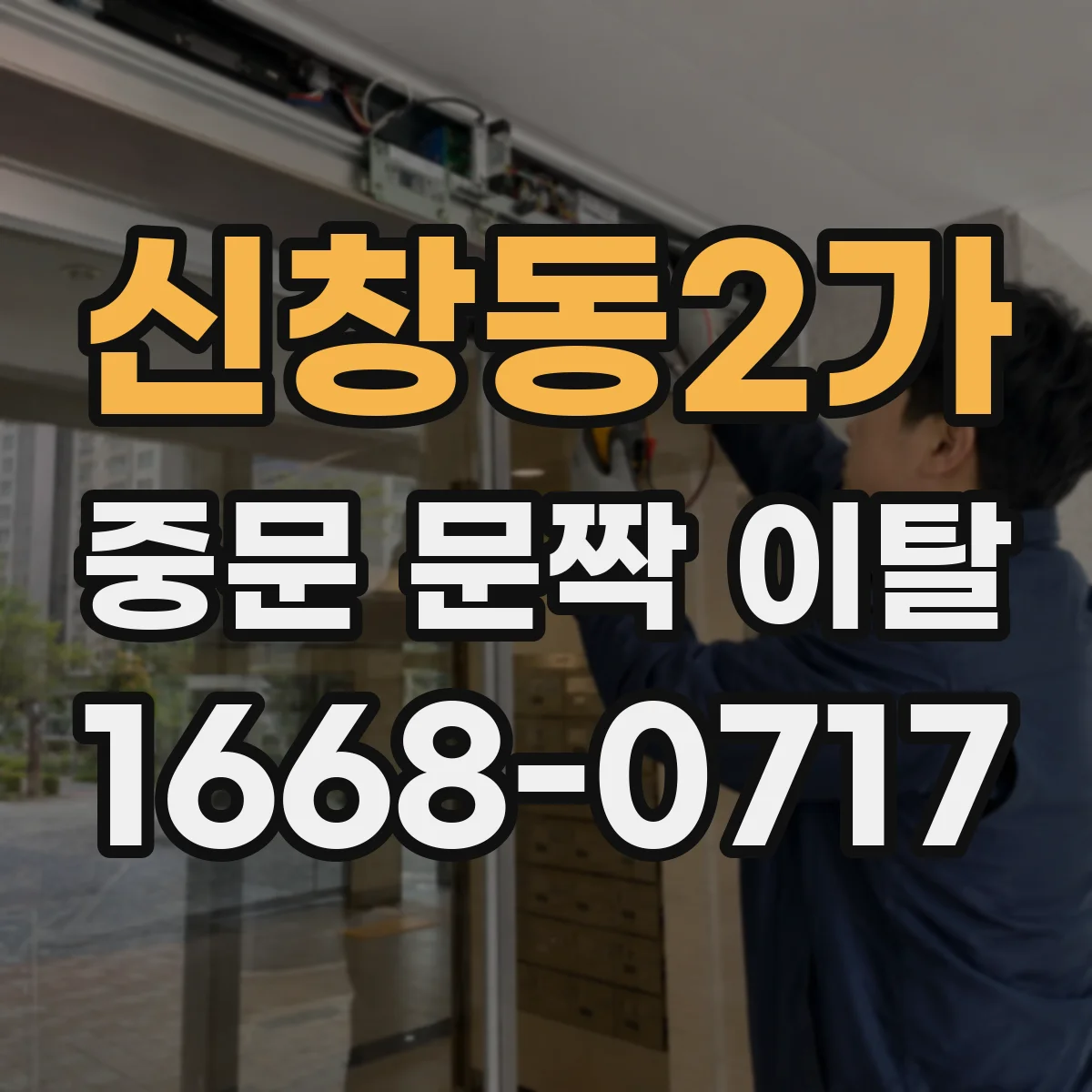 신창동2가 중문 문짝 이탈