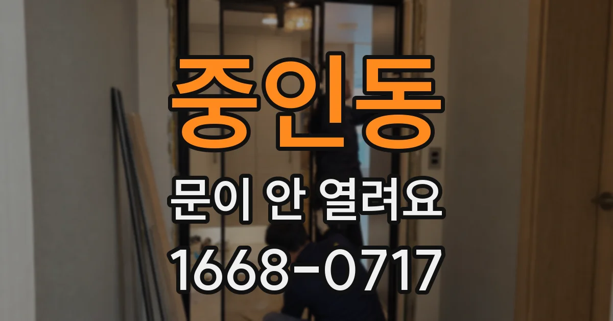 중인동 문이 안 열려요