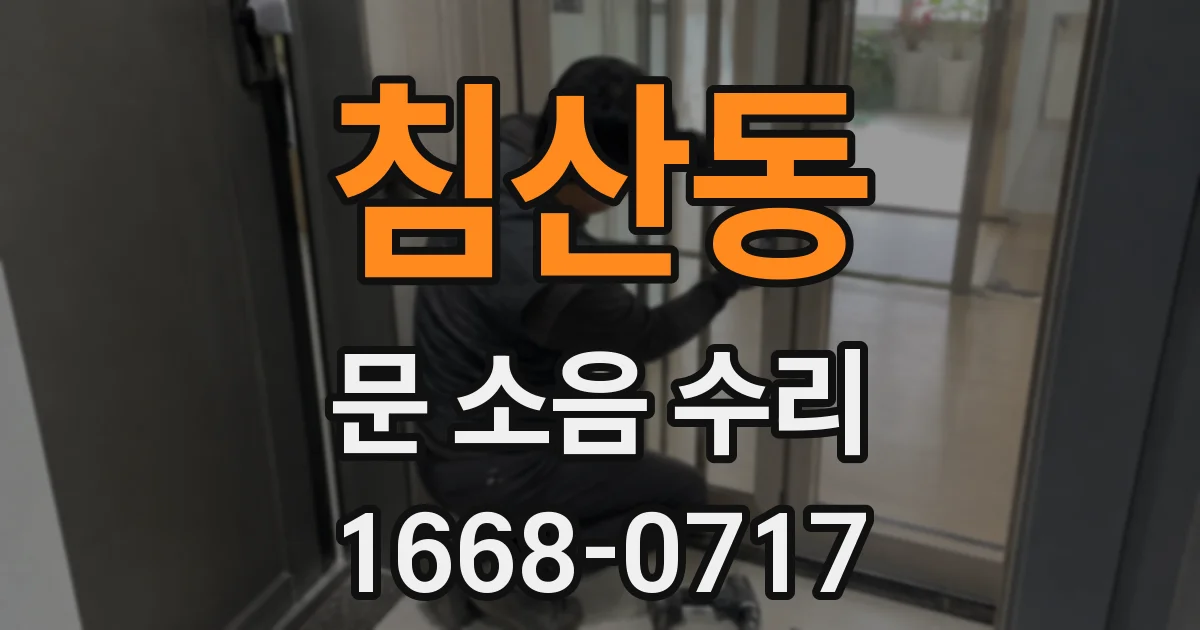 침산동 문 소음 수리