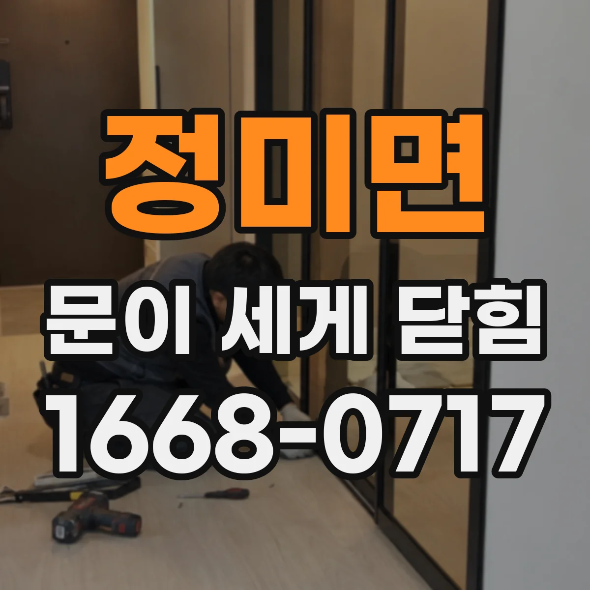 정미면 문이 세게 닫힘