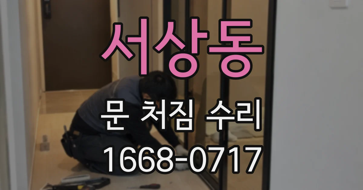 서상동 문 처짐 수리
